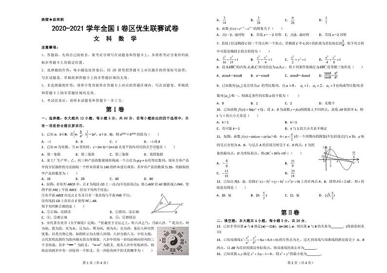 全国I卷区（江西、安徽等地）2021届高三上学期1月优生联赛试题 数学(文)（PDF版含答案）01