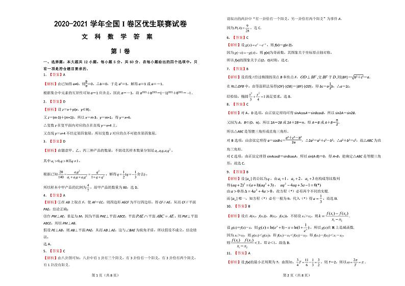 全国I卷区（江西、安徽等地）2021届高三上学期1月优生联赛试题 数学(文)（PDF版含答案）03