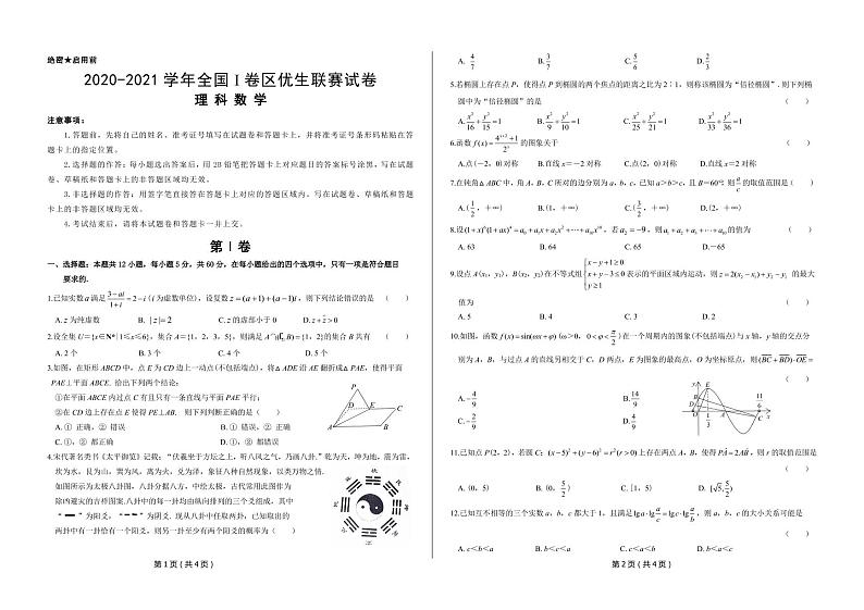 全国I卷区（江西、安徽等地）2021届高三上学期1月优生联赛试题 数学(理)（PDF版含答案）01