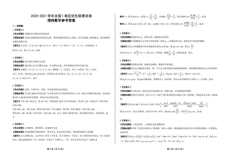 全国I卷区（江西、安徽等地）2021届高三上学期1月优生联赛试题 数学(理)（PDF版含答案）03