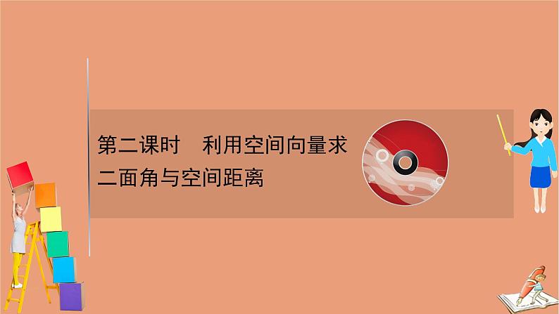 2021版新高考数学一轮复习第八章立体几何初步8.7.2利用空间向量求二面角与空间距离课件新人教B版202011231127第1页