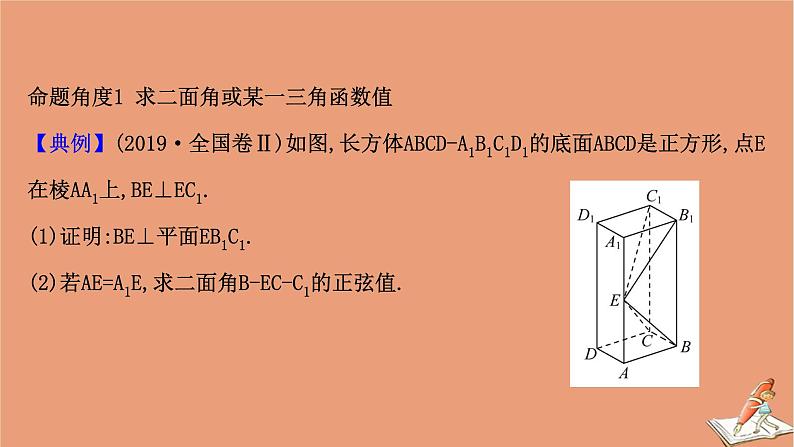 2021版新高考数学一轮复习第八章立体几何初步8.7.2利用空间向量求二面角与空间距离课件新人教B版202011231127第4页