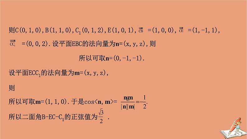 2021版新高考数学一轮复习第八章立体几何初步8.7.2利用空间向量求二面角与空间距离课件新人教B版202011231127第7页