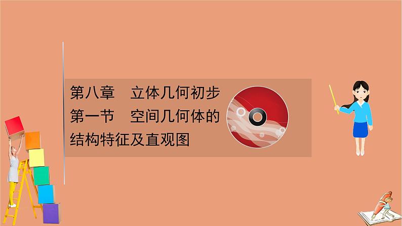 2021版新高考数学一轮复习第八章立体几何初步8.1空间几何体的结构特征及直观图课件新人教B版20201123111901