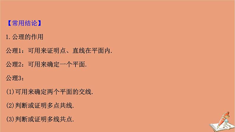 2021版新高考数学一轮复习第八章立体几何初步8.2平面的基本性质及两直线位置关系课件新人教B版202011231120第7页