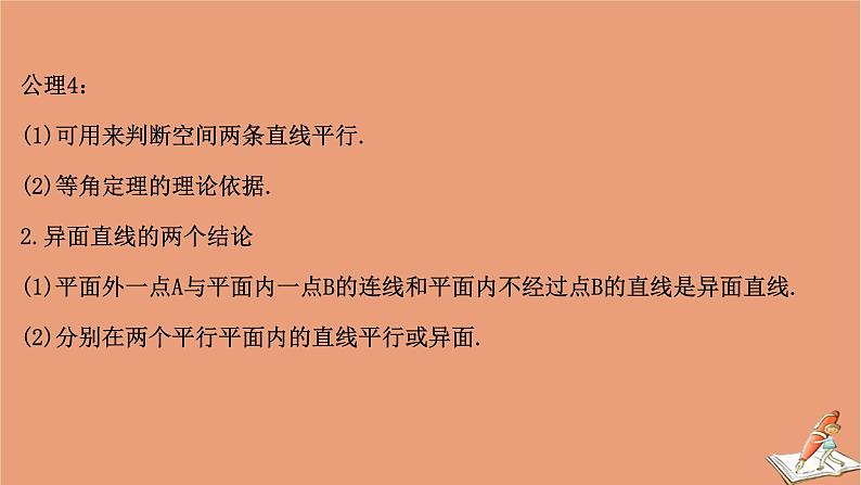 2021版新高考数学一轮复习第八章立体几何初步8.2平面的基本性质及两直线位置关系课件新人教B版202011231120第8页