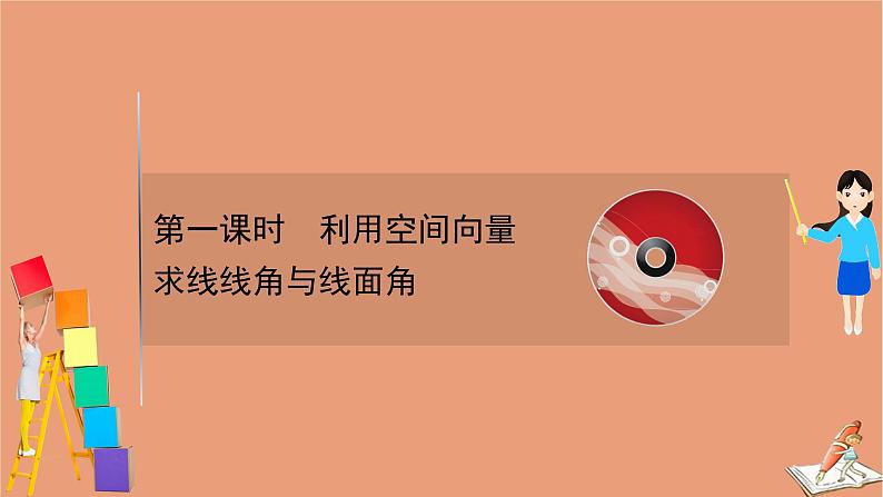 2021版新高考数学一轮复习第八章立体几何初步8.7.1利用空间向量求线线角与线面角课件新人教B版20201123112601