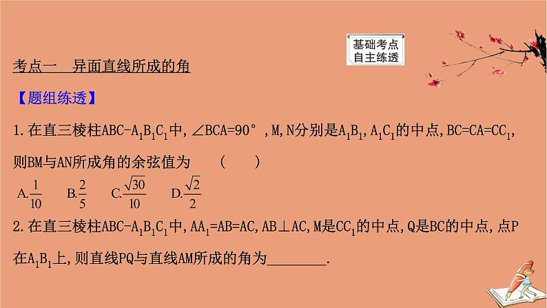 2021版新高考数学一轮复习第八章立体几何初步8.7.1利用空间向量求线线角与线面角课件新人教B版202011231126第3页