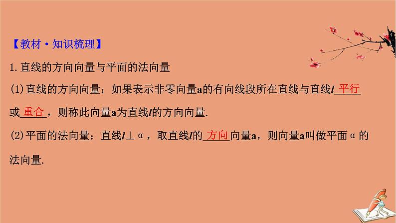 2021版新高考数学一轮复习第八章立体几何初步8.6利用空间向量证明空间中的位置关系课件新人教B版202011231124第4页