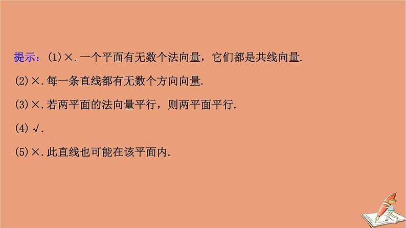 2021版新高考数学一轮复习第八章立体几何初步8.6利用空间向量证明空间中的位置关系课件新人教B版202011231124第8页