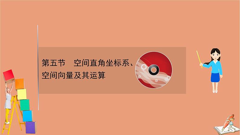 2021版新高考数学一轮复习第八章立体几何初步8.5空间直角坐标系空间向量及其运算课件新人教B版202011231123第1页