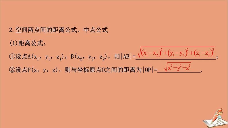 2021版新高考数学一轮复习第八章立体几何初步8.5空间直角坐标系空间向量及其运算课件新人教B版202011231123第6页