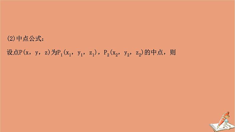 2021版新高考数学一轮复习第八章立体几何初步8.5空间直角坐标系空间向量及其运算课件新人教B版202011231123第7页