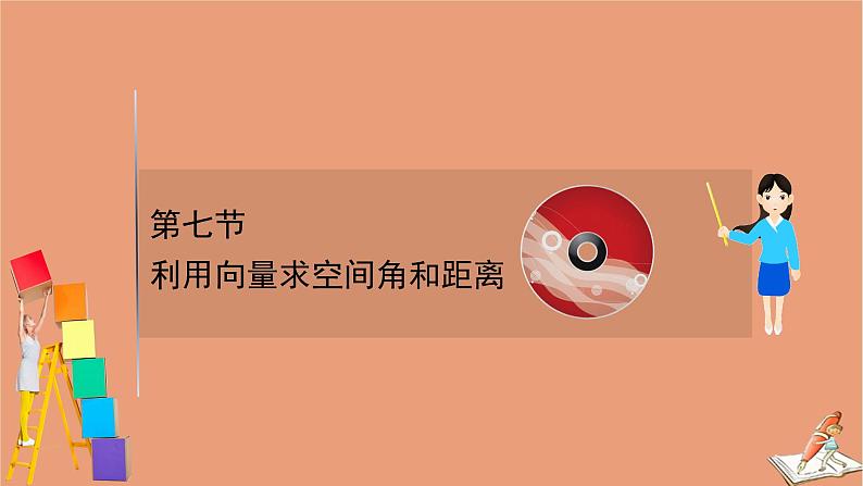 2021版新高考数学一轮复习第八章立体几何初步8.7利用向量求空间角和距离课件新人教B版20201123112501