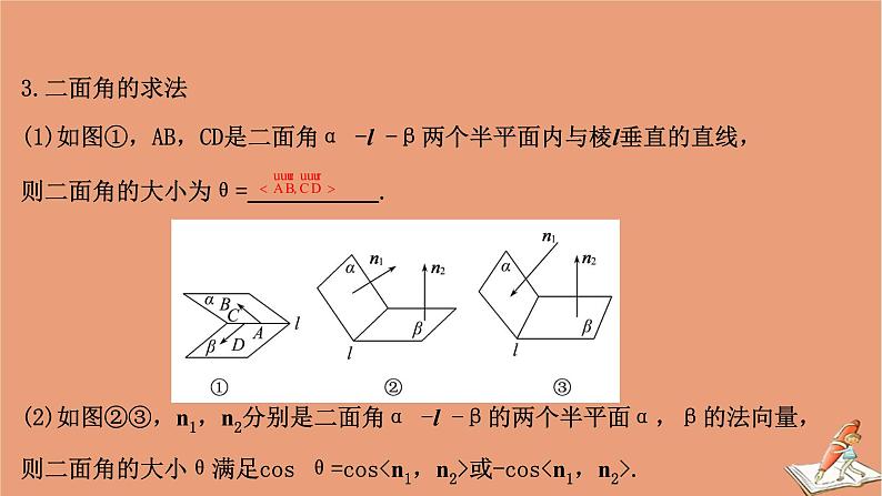 2021版新高考数学一轮复习第八章立体几何初步8.7利用向量求空间角和距离课件新人教B版20201123112506