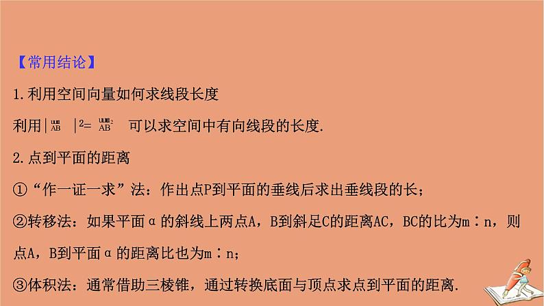 2021版新高考数学一轮复习第八章立体几何初步8.7利用向量求空间角和距离课件新人教B版20201123112507