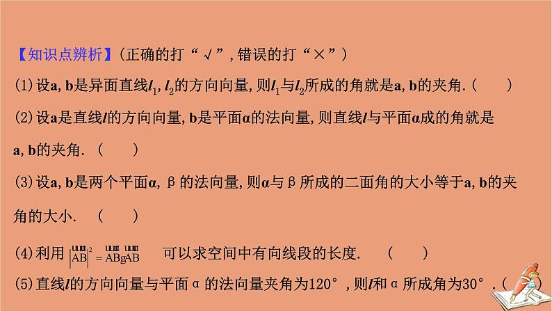 2021版新高考数学一轮复习第八章立体几何初步8.7利用向量求空间角和距离课件新人教B版20201123112508
