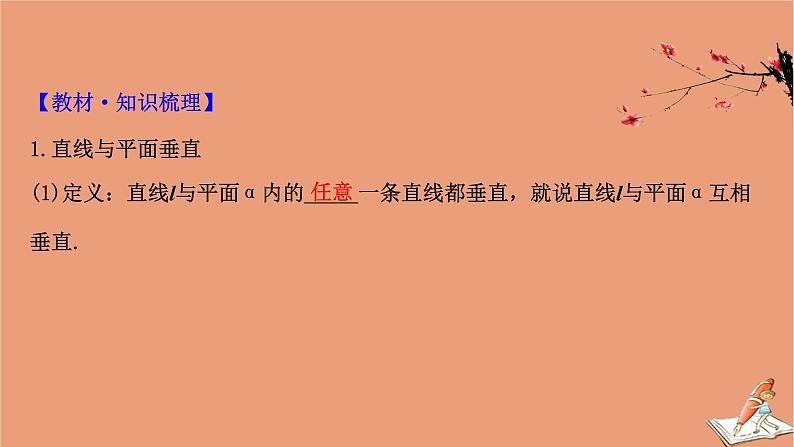2021版新高考数学一轮复习第八章立体几何初步8.4空间中的垂直关系课件新人教B版20201123112204