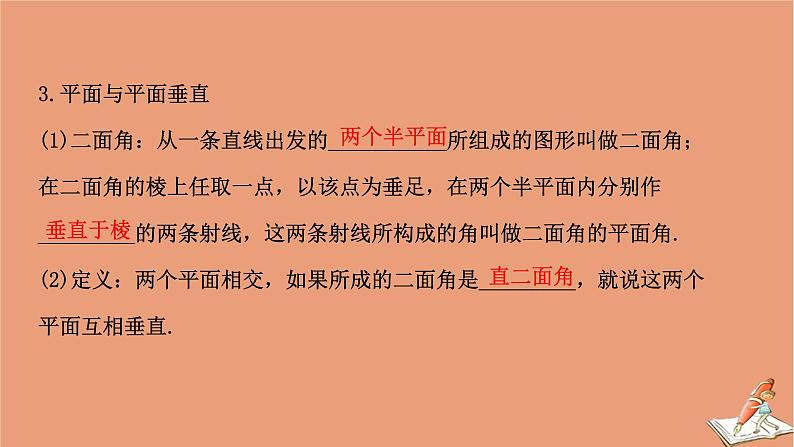 2021版新高考数学一轮复习第八章立体几何初步8.4空间中的垂直关系课件新人教B版20201123112207