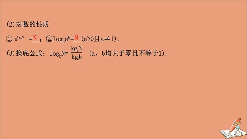 2021版新高考数学一轮复习第二章函数及其应用2.5对数与对数函数课件新人教B版20201123113205