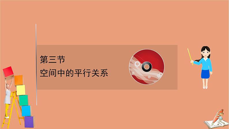 2021版新高考数学一轮复习第八章立体几何初步8.3空间中的平行关系课件新人教B版202011231121第1页