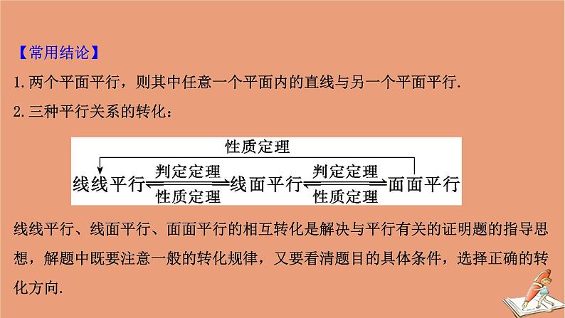 2021版新高考数学一轮复习第八章立体几何初步8.3空间中的平行关系课件新人教B版202011231121第6页