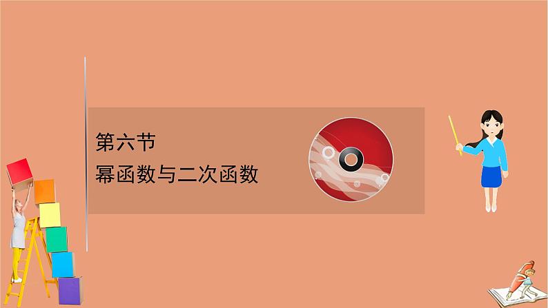 2021版新高考数学一轮复习第二章函数及其应用2.6幂函数与二次函数课件新人教B版20201123113301