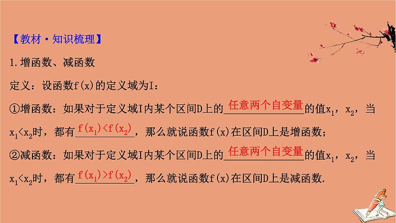 2021版新高考数学一轮复习第二章函数及其应用2.2函数的单调性与最值课件新人教B版20201123112904