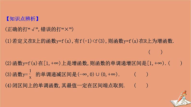 2021版新高考数学一轮复习第二章函数及其应用2.2函数的单调性与最值课件新人教B版20201123112907