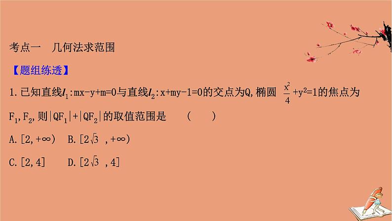 2021版新高考数学一轮复习第九章平面解析几何9.8.3圆锥曲线的范围问题课件新人教B版20201123114603