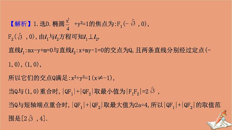 2021版新高考数学一轮复习第九章平面解析几何9.8.3圆锥曲线的范围问题课件新人教B版20201123114606