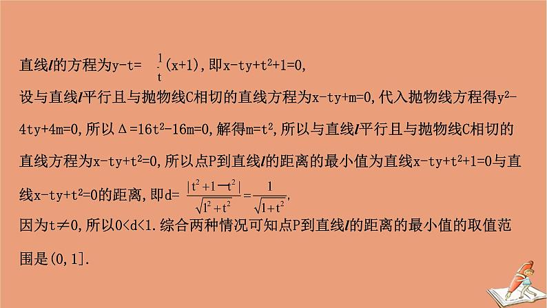 2021版新高考数学一轮复习第九章平面解析几何9.8.3圆锥曲线的范围问题课件新人教B版20201123114608