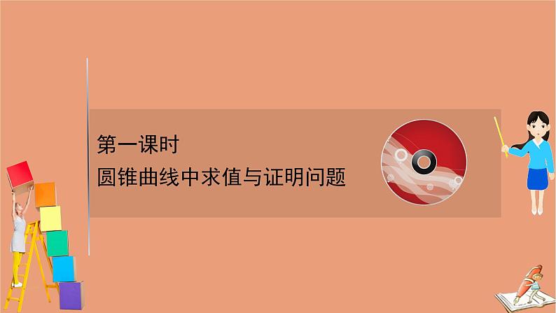 2021版新高考数学一轮复习第九章平面解析几何9.8.1圆锥曲线中求值与证明问题课件新人教B版20201123114401