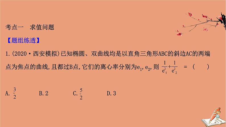 2021版新高考数学一轮复习第九章平面解析几何9.8.1圆锥曲线中求值与证明问题课件新人教B版20201123114403