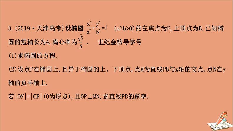 2021版新高考数学一轮复习第九章平面解析几何9.8.1圆锥曲线中求值与证明问题课件新人教B版20201123114405