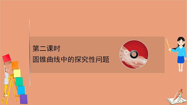 2021版新高考数学一轮复习第九章平面解析几何9.9.2圆锥曲线中的探究性问题课件新人教B版20201123114801