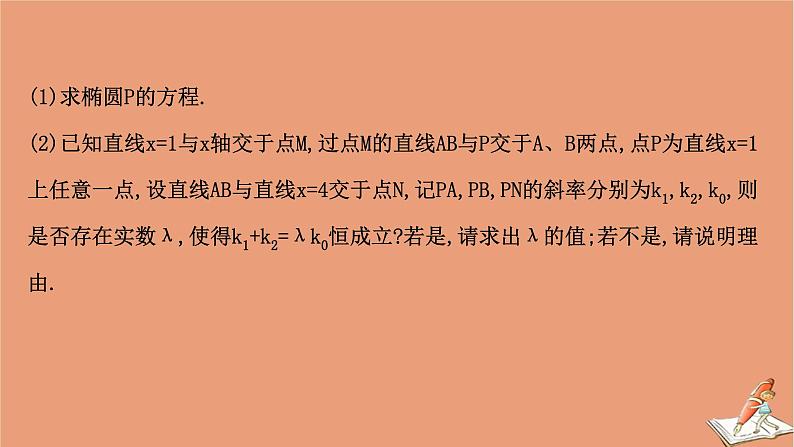 2021版新高考数学一轮复习第九章平面解析几何9.9.2圆锥曲线中的探究性问题课件新人教B版20201123114804