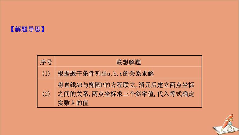 2021版新高考数学一轮复习第九章平面解析几何9.9.2圆锥曲线中的探究性问题课件新人教B版20201123114805
