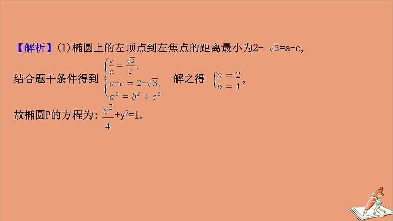 2021版新高考数学一轮复习第九章平面解析几何9.9.2圆锥曲线中的探究性问题课件新人教B版20201123114806