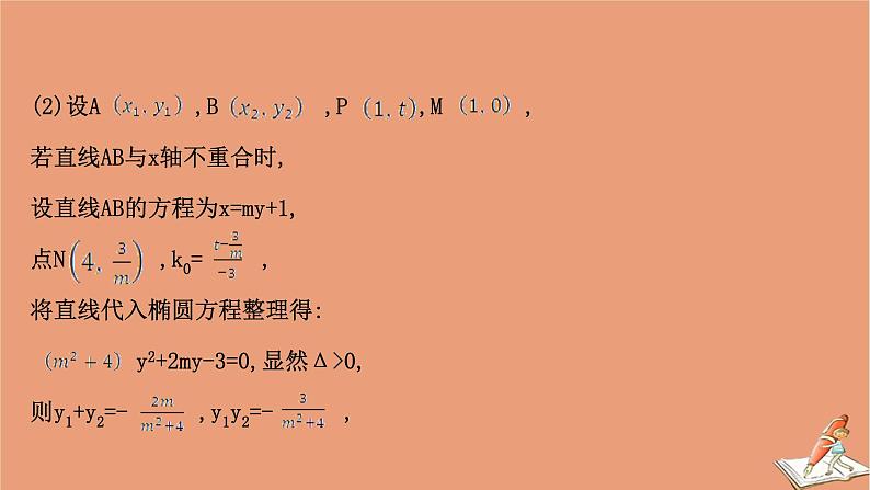 2021版新高考数学一轮复习第九章平面解析几何9.9.2圆锥曲线中的探究性问题课件新人教B版20201123114807