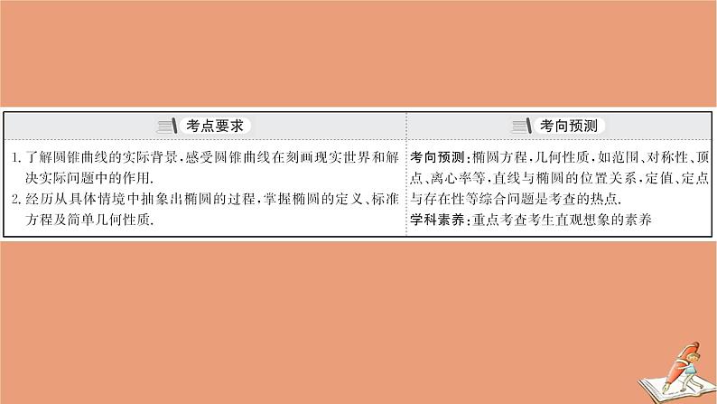 2021版新高考数学一轮复习第九章平面解析几何9.5椭圆课件新人教B版20201123114103