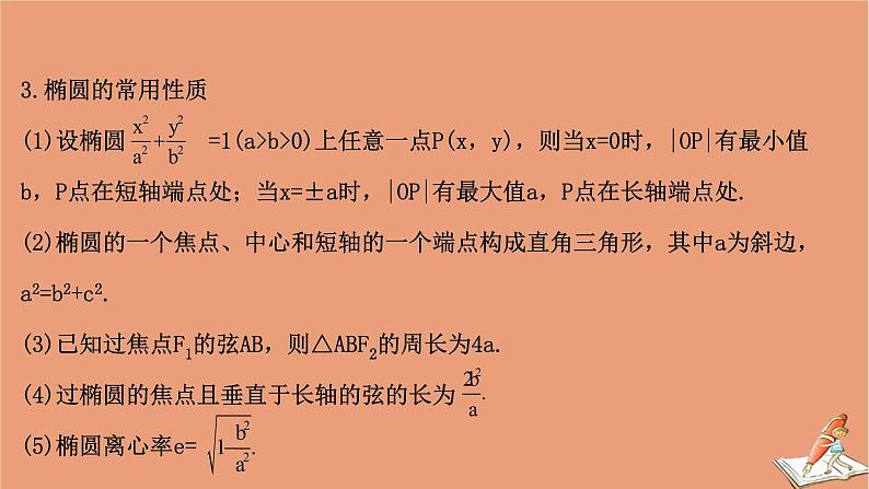 2021版新高考数学一轮复习第九章平面解析几何9.5椭圆课件新人教B版202011231141第8页