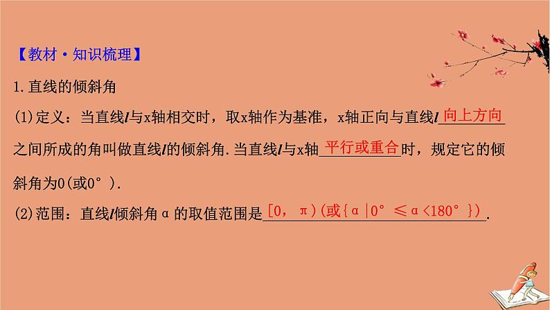 2021版新高考数学一轮复习第九章平面解析几何9.1基本公式直线的斜率与直线方程课件新人教B版20201123113704