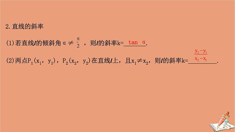 2021版新高考数学一轮复习第九章平面解析几何9.1基本公式直线的斜率与直线方程课件新人教B版20201123113705