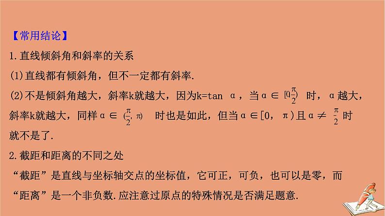 2021版新高考数学一轮复习第九章平面解析几何9.1基本公式直线的斜率与直线方程课件新人教B版20201123113707