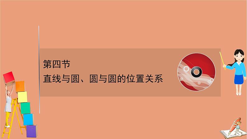 2021版新高考数学一轮复习第九章平面解析几何9.4直线与圆圆与圆的位置关系课件新人教B版202011231140第1页