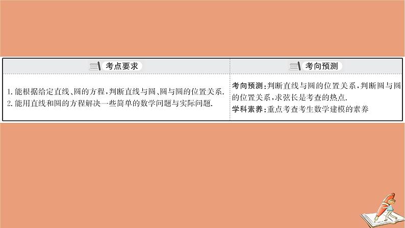 2021版新高考数学一轮复习第九章平面解析几何9.4直线与圆圆与圆的位置关系课件新人教B版202011231140第3页