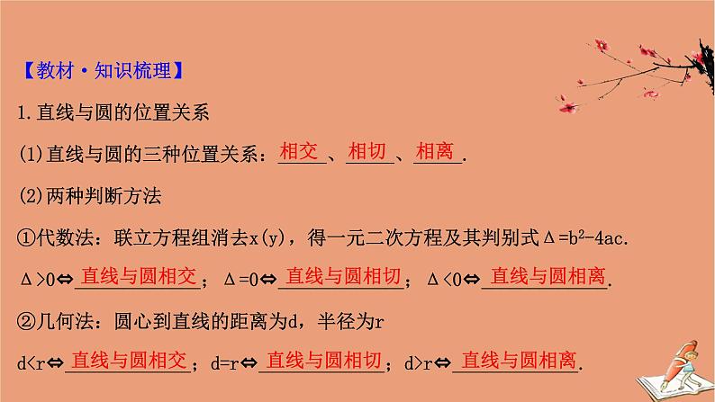 2021版新高考数学一轮复习第九章平面解析几何9.4直线与圆圆与圆的位置关系课件新人教B版202011231140第4页