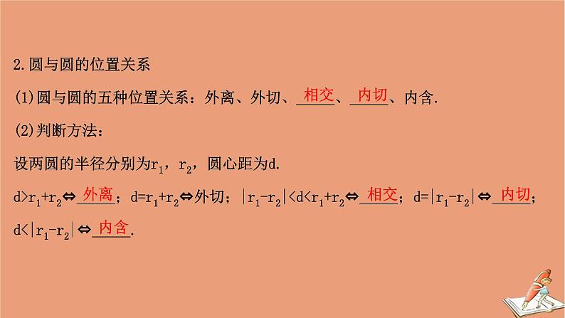 2021版新高考数学一轮复习第九章平面解析几何9.4直线与圆圆与圆的位置关系课件新人教B版20201123114005