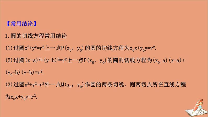 2021版新高考数学一轮复习第九章平面解析几何9.4直线与圆圆与圆的位置关系课件新人教B版202011231140第6页